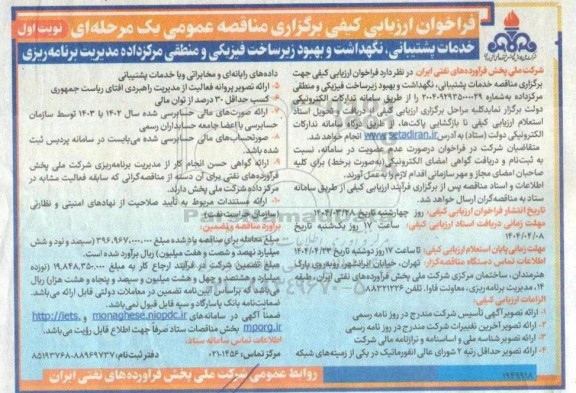 مناقصه خدمات پشتیبانی، نگهداشت و بهبود زیرساخت فیزیکی و منطقی مرکزداده...- نوبت دوم
