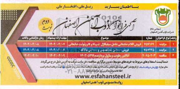 مزایده و مناقصه فروش اقلام ضایعاتی شامل سیلیکاژل و...نوبت دوم