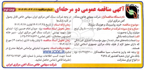 مناقصه خرید رولبیرینگ و هوزینگ بیرینگ نوبت دوم 