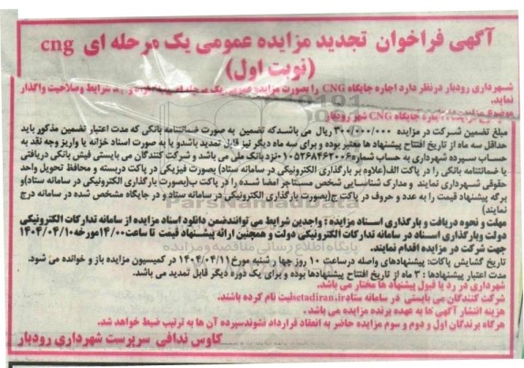 تجدید فراخوان مزایده اجاره جایگاه CNG