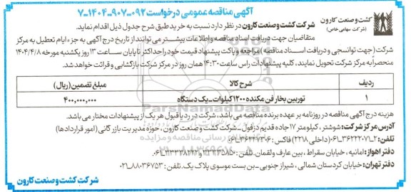 مناقصه توربین بخار فن مکنده 1200 کیلووات - یک دستگاه 