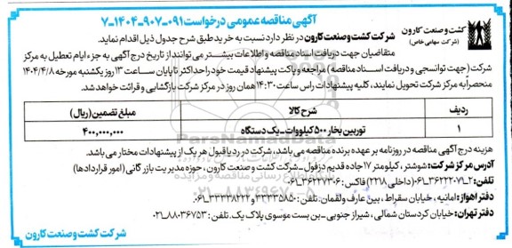 مناقصه توربین بخار 500 کیلووات- یک دستگاه  