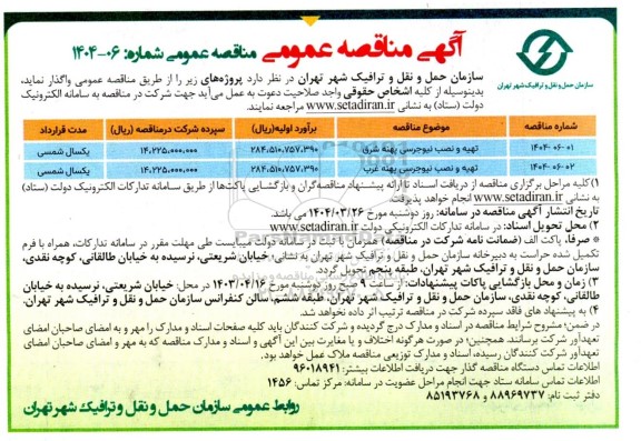 مناقصه عمومی, مناقصه تهیه و نصب نیوجرسی