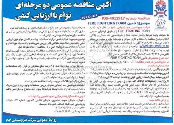 مناقصه عمومی, مناقصه تامین  FIRE FIGHTING FOAM- نوبت دوم