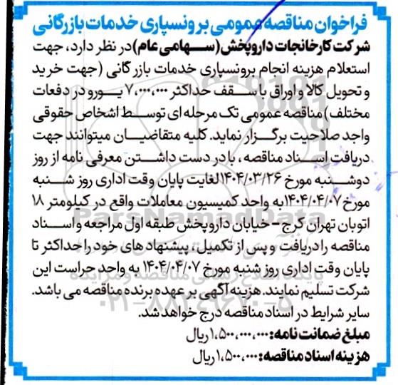 مناقصه هزینه انجام برونسپاری خدمات بازرگانی ...