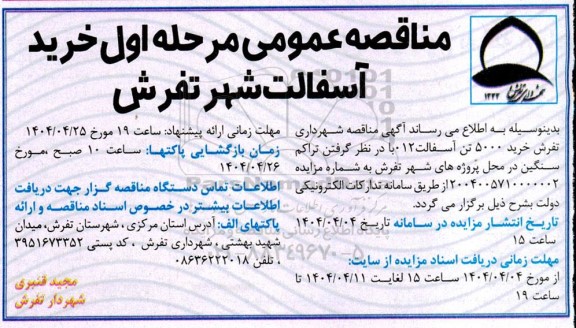 مناقصه خرید آسفالت 