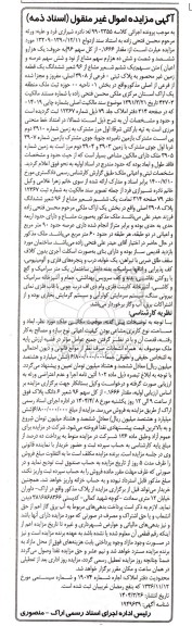 مزایده فروش ششدانگ یک قطعه زمین غیر محصور به پلاک ثبتی فرعی از 3908 اصلی