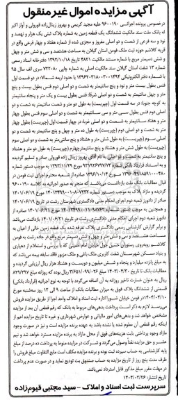 مزایده فروش ششدانگ یک قطعه زمین
