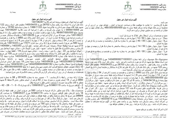 مزایده فروش ششدانگ ملک با مساحت 105 مترمربع با پلاک ثبتی 3860 فرعی از 54  اصلی 