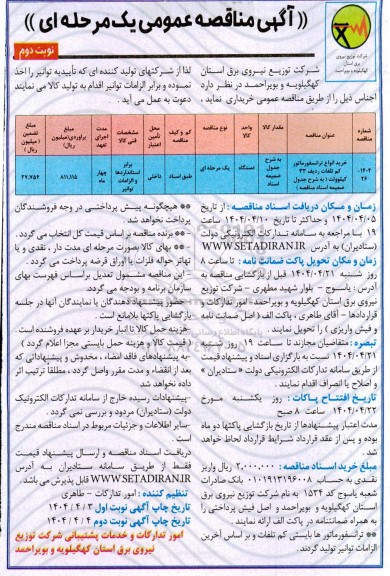 مناقصه خرید انواع ترانسفورماتور کم تلفات ردیف 33 کیلوولت نوبت دوم 