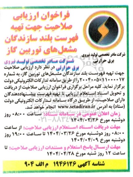 مناقصه تهیه فهرست بلند سازندگان مشعلهای توربین گاز