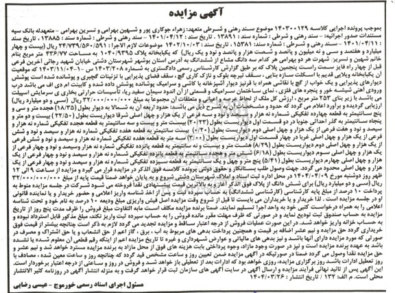 مزایده فروش یک باب پلاک ثبتی