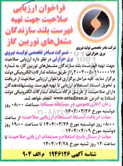 فراخوان , فراخوان تهیه مشعل های توربین گاز