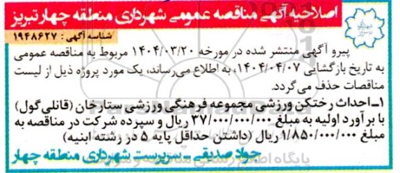 اصلاحیه آگهی مناقصه عمومی, اصلاحیه آگهی مناقصه عمومی احداث رختکن ورزشی مجموعه فرهنگی ورزشی و ...