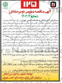 مناقصه عمومی, مناقصه انجام تعمیرات خودروهای سبک