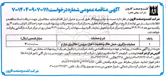 مناقصه عمومی عملیات بارگیری، حمل خاک و تخلیه (20 هزار سرویس) خاکریزی مزارع 