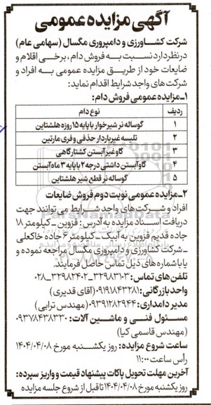مزایده, مزایده فروش دام، برخی اقلام و ضایعات