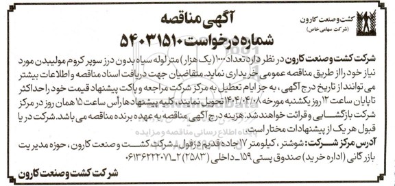 مناقصه, مناقصه خرید  تعداد 1000 (یک هزار) متر لوله سیاه بدون درز سوپرکروم مولیبدن 