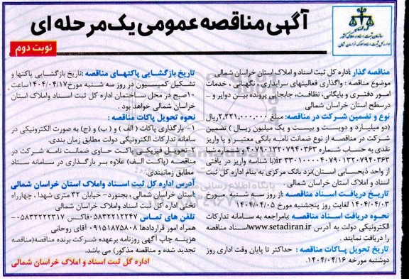 مناقصه واگذاری فعالیتهای سرایداری، نگهبانی، خدمات امور دفتری و ...   نوبت دوم