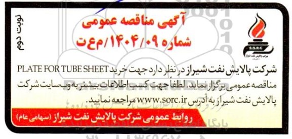 مناقصه خرید PLATE FOR TUBE SHEET نوبت دوم