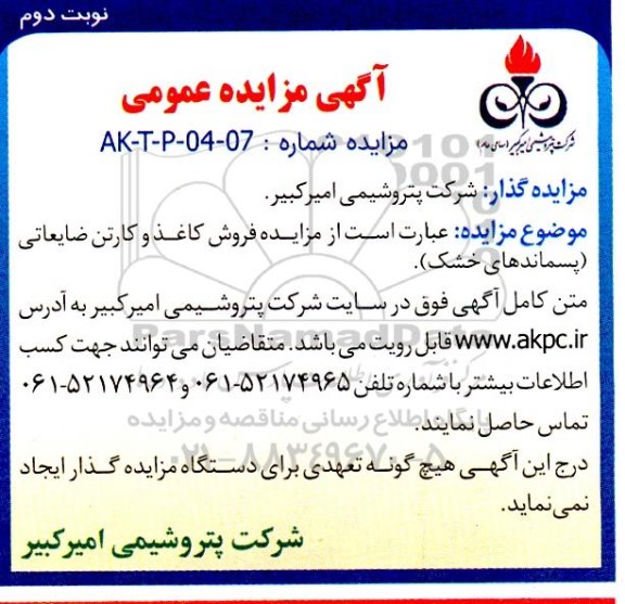مزایده فروش کاغذ و کارتن ضایعاتی (پسماندهای خشک) نوبت دوم