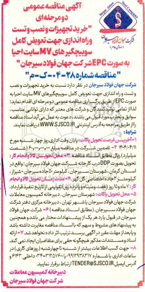 مناقصه خرید تجهیزات و نصب و تست و راه اندازی جهت تعویض کامل سوییچگیرهای MV سایت احیا به صورت EPC 