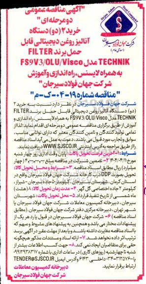 مناقصه خرید 2 (دو) دستگاه آنالیز روغن دیجیتالی قابل حمل برند FILTER TECHNIK 
