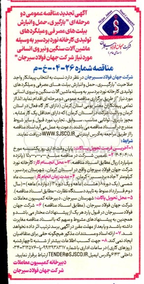 تجدید مناقصه , تجدید مناقصه بارگیری، حمل و انبارش بیلت های مصرفی و میلگردهای تولیدی کارخانه...
