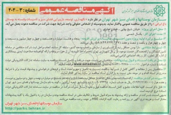 مناقصه نگهداری توسعه باز پیرایی فضای سبز و تاسیسات وابسته به بوستان باغ ایرانی