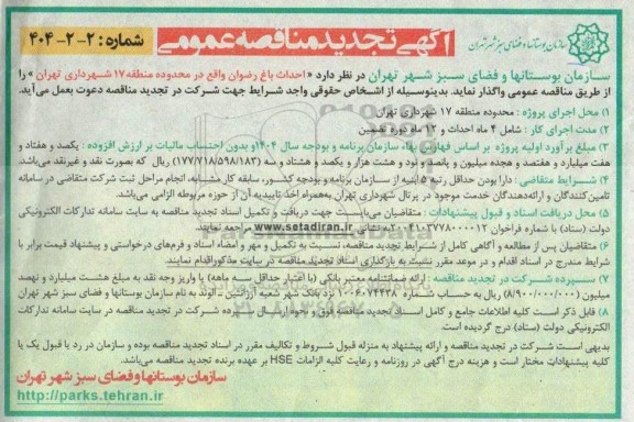 تجدید مناقصه عمومی احداث باغ رضوان