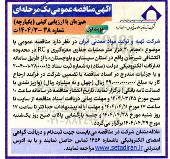 مناقصه انجام 20 هزار متر عملیات حفاری مغزه گیری و RC