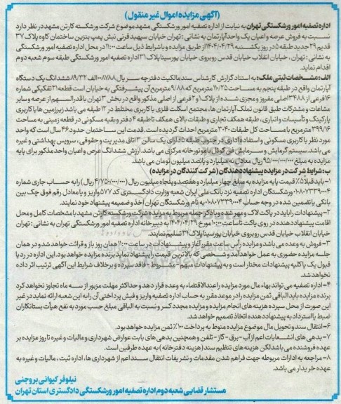 مزایده فروش عرصه و اعیان یک واحد آپارتمان