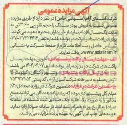 مزایده فروش پودر سنگ با حجم تقریبی ۳۶۰۰ تن