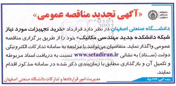 تجدید مناقصه خرید تجهیزات موردنیاز شبکه دانشکده جدید مهندسی مکانیک
