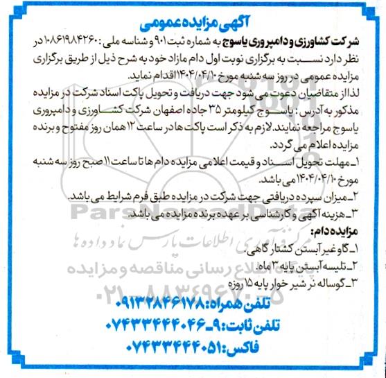 آگهی مزایده عمومی  فروش دام مازاد