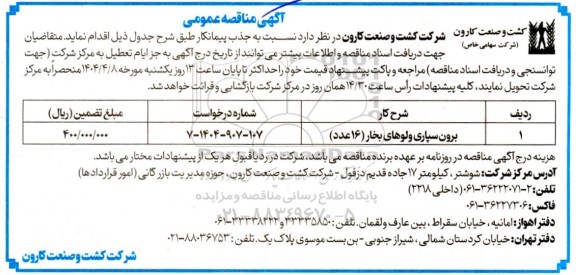 مناقصه برون سپاری ولوهای بخار (16 عدد)