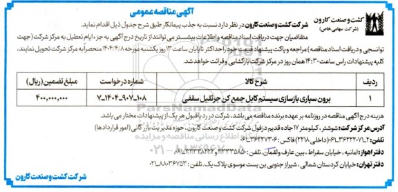 مناقصه ​​​​​​​برون سپاری بازسازی سیستم کابل جمع کن جرثقیل سقفی
