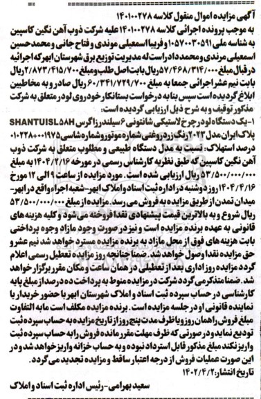 مزایده فروش یکدستگاه لودر چرخ لاستیکی شانتونی