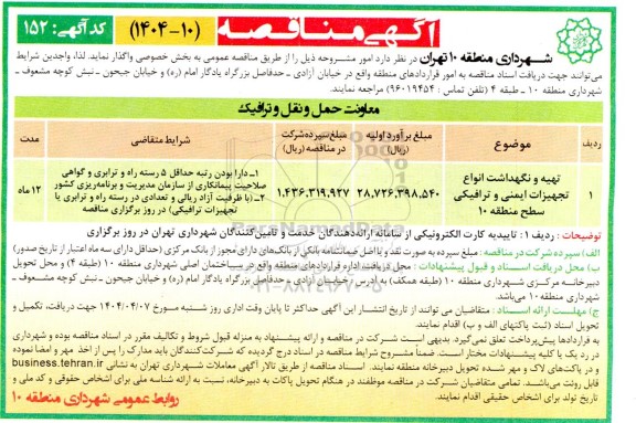 مناقصه تهیه و نگهداشت انواع تجهیزات ایمنی و ترافیکی