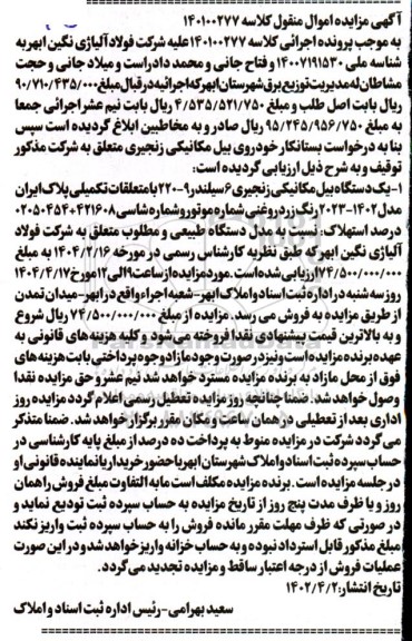 مزایده فروش یکدستگاه یکدستگاه بیل مکانیکی زنجبری 
