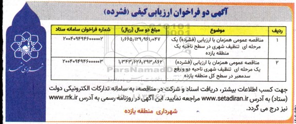شهرداری منطقه یازده شهرداری مشهد 