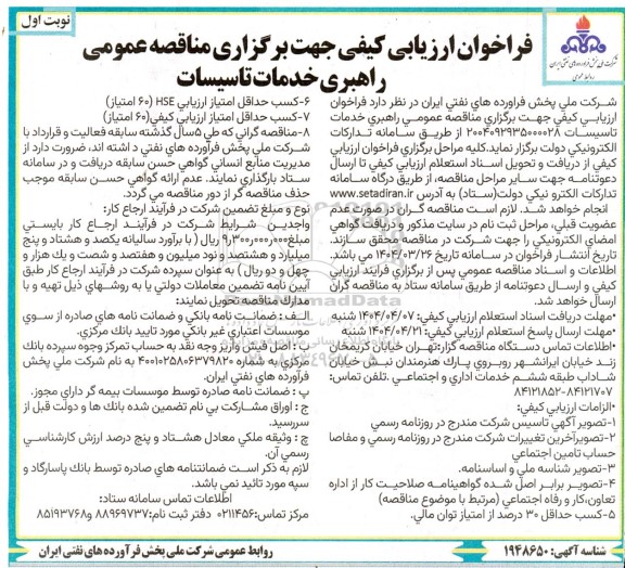 فراخوان ارزیابی کیفی جهت برگزاری مناقصه عمومی راهبری خدمات تاسیسات