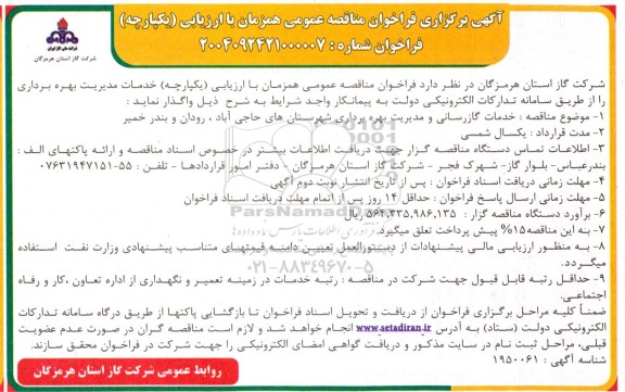 مناقصه خدمات گازرسانی و مدیریت بهره برداری