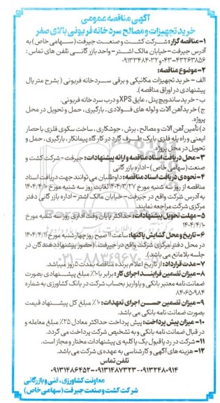 مناقصه خرید تجهیزات و مصالح سردخانه فریونی بالای صفر و....