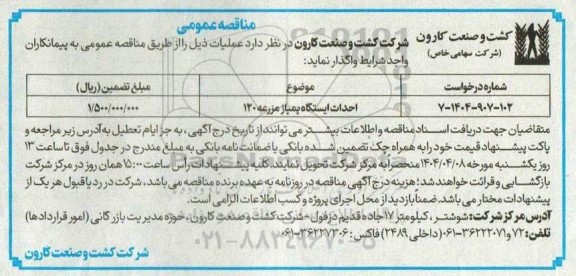 مناقصه عمومی احداث ایستگاه پمپاژ مزرعه 120 