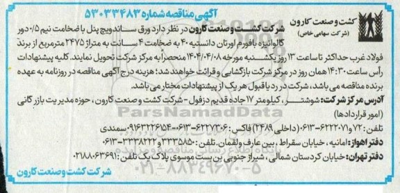 مناقصه خرید ورق ساندویچ پنل با ضخامت نیم 05 دور