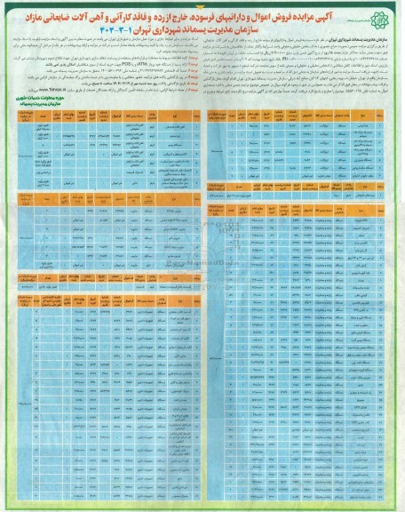 آگهی مزایده فروش اموال و دارائیهای فرسوده خارج از رده و فاقد کارآیی و آهن آلات ضایعاتی مازاد