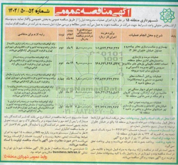 مناقصه بهسازی و مناسب سازی معابر پیاده رو و جداول خیابان خاوران (فاز 2)...
