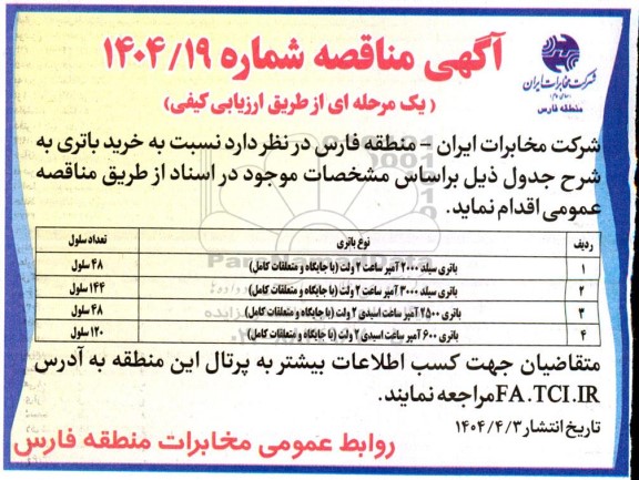 مناقصه خرید باتری 