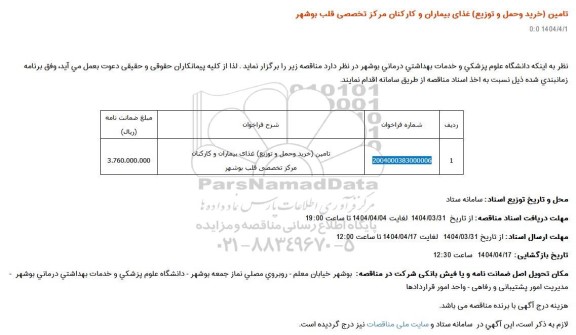 مناقصه تامین (خرید و حمل و توزیع) غذای بیماران و کارکنان مرکز تخصصی قلب 